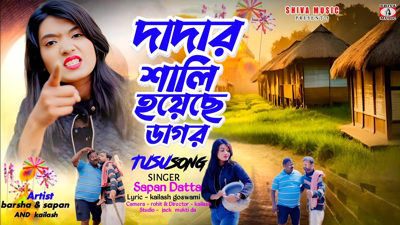 দাদার শালী হয়েছে ডাগর !! Singer – Sapan Dutta !!
