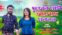 খুড়ার মাসি আসেছে মকরে || New Tusu Song || Khedan