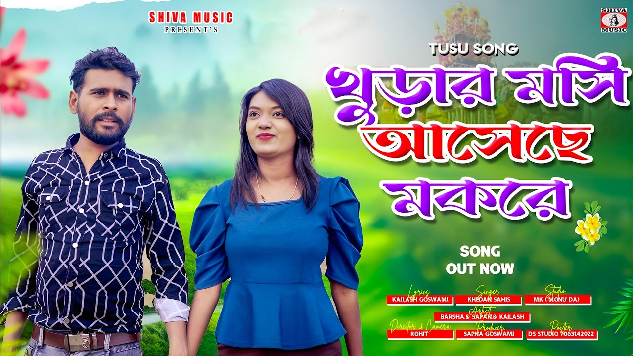 খুড়ার মাসি আসেছে মকরে || New Tusu Song || Khedan
