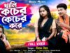 খালি কেচের কেচের করে || New Purulia Video Song 2026