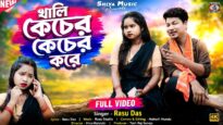 খালি কেচের কেচের করে || New Purulia Video Song 2026
