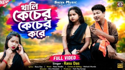 খালি কেচের কেচের করে || New Purulia Video Song 2026