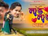 লাভ লাভ পেহলা লাভ 💗🥰 New Purulia Romantic Song 2026