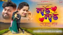 লাভ লাভ পেহলা লাভ 💗🥰 New Purulia Romantic Song 2026
