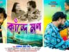 কাঁন্দে মন 😭 Kande Mon 💔 Singer – Durga Das
