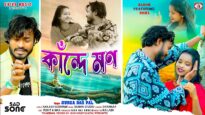 কাঁন্দে মন 😭 Kande Mon 💔 Singer – Durga Das