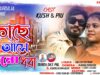 কাছে আসে দেনো ধরা 🥰 New Purulia Romantic Song 2026