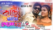 কাছে আসে দেনো ধরা 🥰 New Purulia Romantic Song 2026