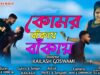 কোমর বাঁকায় বাঁকায় 🥰 Komar Bankai Bankai || New Purulia