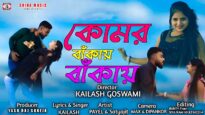 কোমর বাঁকায় বাঁকায় 🥰 Komar Bankai Bankai || New Purulia