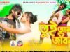 তুই আমার জীবন 🥰 Tui Amar Jibon || New Purulia
