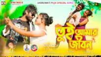 তুই আমার জীবন 🥰 Tui Amar Jibon || New Purulia
