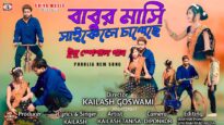 বাবুর মাসি সাইকেলে চাপেছে || New Purulia Love Song 2026