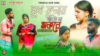 মুখ ফুলায় থাকিস না মকরে || New Purulia Tusu Geet