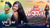 Tor Kopaler Tikli Tai { তোর কপালের টিকলি } New