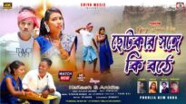 Chhotkar Sange Ki Bothe { ছোটকার সঙ্গে কি বঠে }