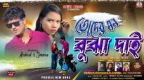 Toder Mon Bujha Dai // New Purulia Video Song 2026