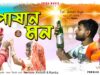 তোর পাষাণ মনে 😭💔 New Purulia Sad Song 2026 //
