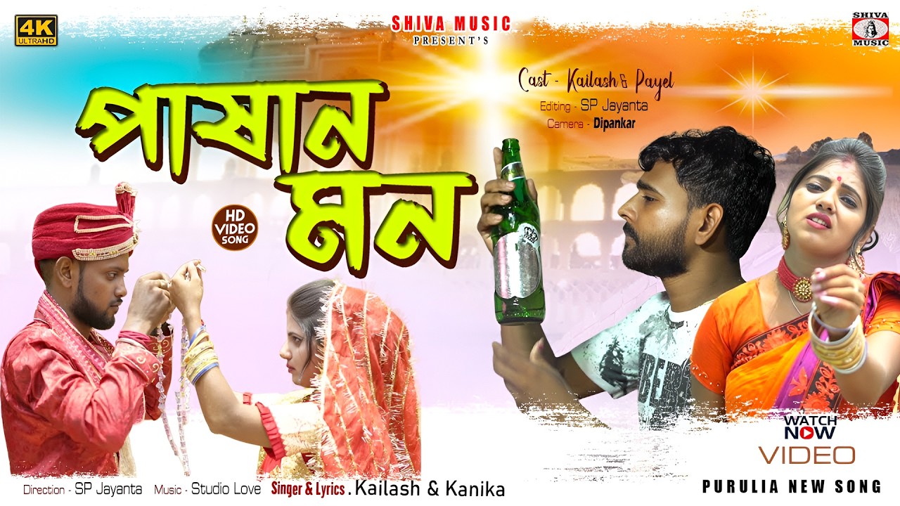 তোর পাষাণ মনে 😭💔 New Purulia Sad Song 2026 //