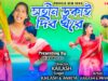 Satin Dhukai Dibo Ghore { সতীন ডুকাই দিব ঘরে }