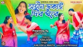 Satin Dhukai Dibo Ghore { সতীন ডুকাই দিব ঘরে }