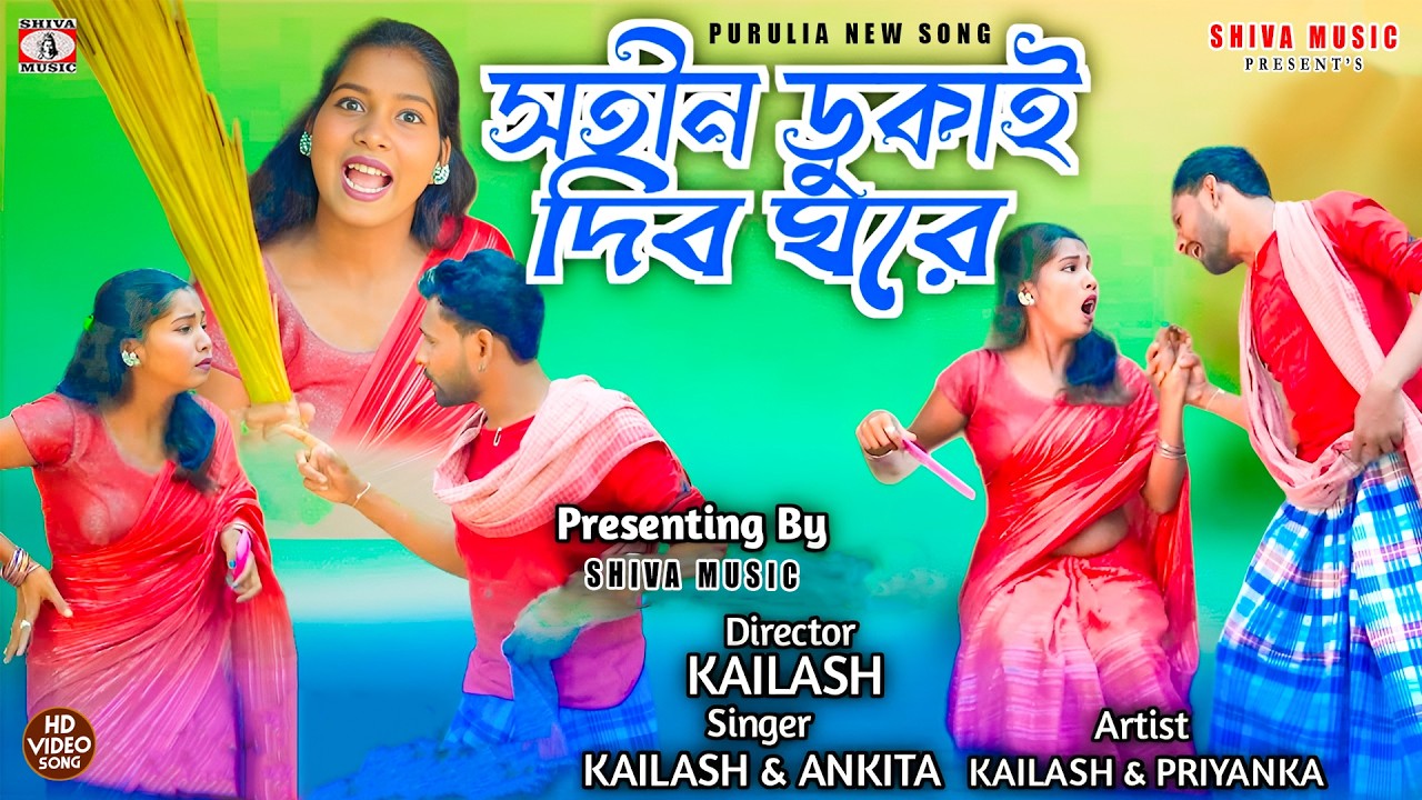 Satin Dhukai Dibo Ghore { সতীন ডুকাই দিব ঘরে }