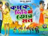 কাকে দিবি তোর মন || Kake Dibi Tor Mon ||