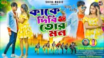 কাকে দিবি তোর মন || Kake Dibi Tor Mon ||