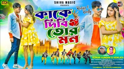 কাকে দিবি তোর মন || Kake Dibi Tor Mon ||