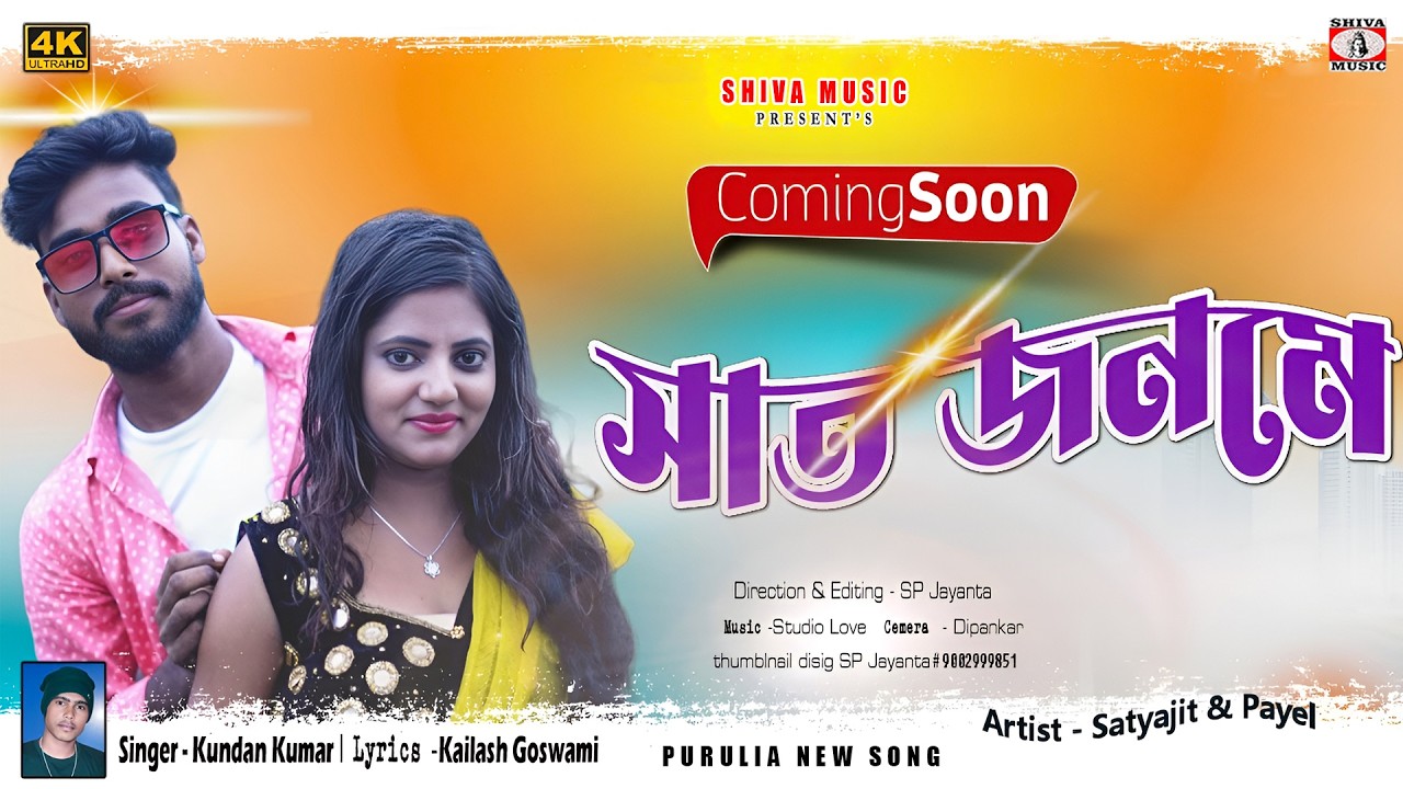 Saat Janame !! Coming Soon !! Singer – Kundan Kumar