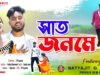 Saat Janame 💔 সাত জনমে !! Singer – Kundan Kumar
