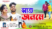 Saat Janame 💔 সাত জনমে !! Singer – Kundan Kumar