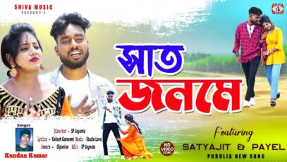 Saat Janame 💔 সাত জনমে !! Singer – Kundan Kumar