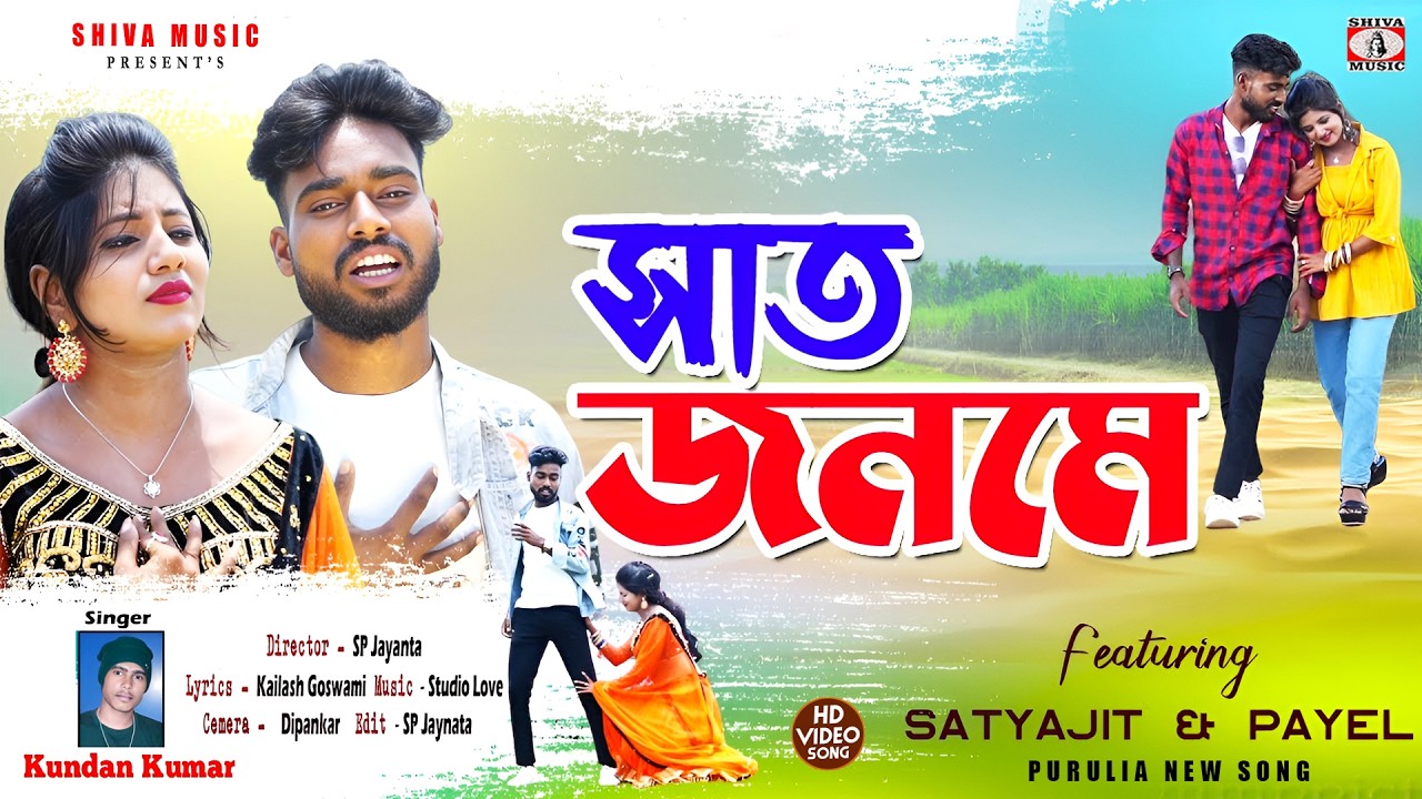 Saat Janame 💔 সাত জনমে !! Singer – Kundan Kumar