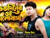 Kotodiner Oi Bhalobasa { কতদিনের ওই ভালোবাসা } Singer –