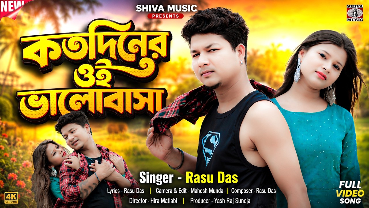 Kotodiner Oi Bhalobasa { কতদিনের ওই ভালোবাসা } Singer –