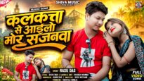 Kolkata Se Ailo Mor Sajanwa || Singer – Rasu Das