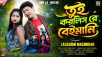 Tui Korlis Re Beimani 💔 তুই করলিস রে বেইমানি 😭