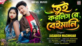 Tui Korlis Re Beimani 💔 তুই করলিস রে বেইমানি 😭