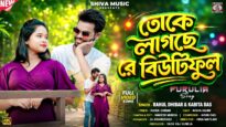 তকে লাগছে রে বিউটিফুল 🥰👌New Purulia Romantic Song 2026 ||