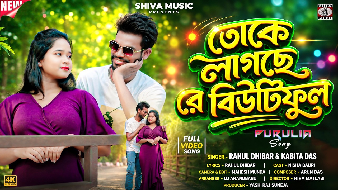 তকে লাগছে রে বিউটিফুল 🥰👌New Purulia Romantic Song 2026 ||