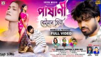 Pashani Beman Priya 💔 পাষানী বেইমান প্রিয়া || New Purulia