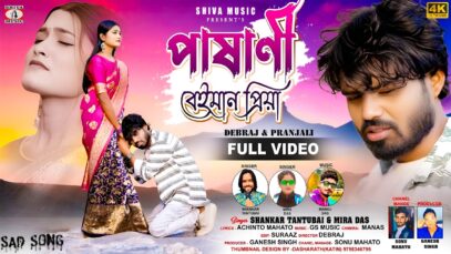 Pashani Beman Priya 💔 পাষানী বেইমান প্রিয়া || New Purulia