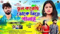 Bhul Korechhi Toke Niye Palai 💔 New Purulia Sad Video