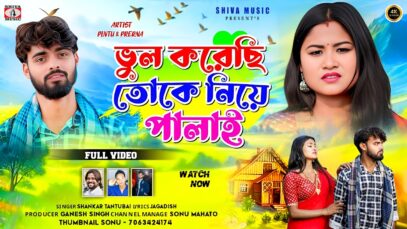 Bhul Korechhi Toke Niye Palai 💔 New Purulia Sad Video