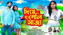 Diye Geli Saja { দিয়ে গেলি সাজা } New Purulia