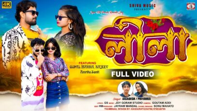 Leela || করিসনা কাপড় গিলা ও লীলা || New Purulia