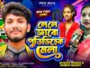 Le Le Jabo Putidih Mela || New Purulia Tusu Geet
