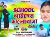 School Life Er Bhalobasa [ স্কুল লাইফের ভালোবাসা ] New