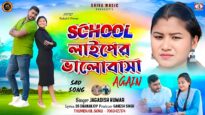 School Life Er Bhalobasa [ স্কুল লাইফের ভালোবাসা ] New